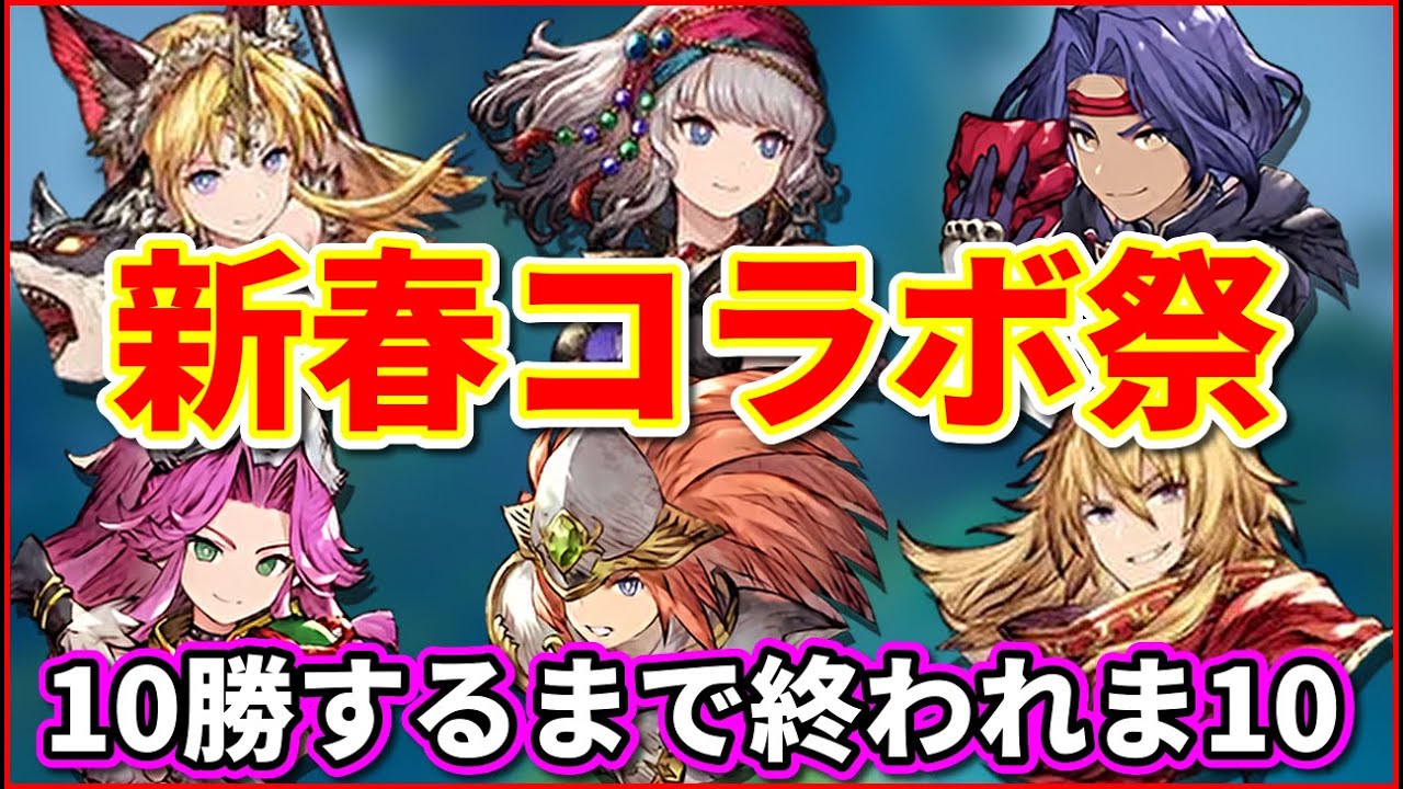 新春聖剣3ToMコラボ祭！　フレマ10勝するまで終われま10！【FFBE幻影戦争　WOTV】