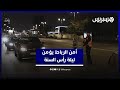 بحزم وصرامة الأمن يؤمن شوارع العاصمة الرباط ليلة رأس السنة 
