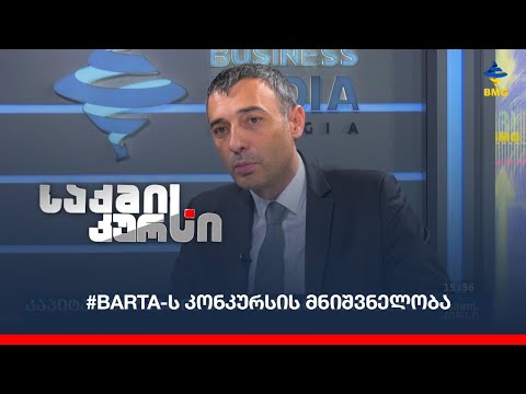 #BARTA-ს კონკურსის მნიშვნელობა