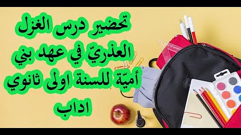 تحضير درس من الغزل العفيف اولى ثانوي