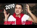 Каким будет 2019 год!