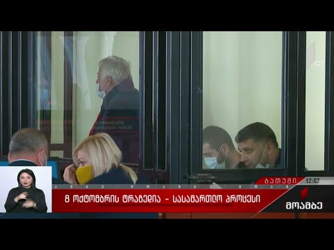 8 ოქტომბრის ტრაგედია - სასამართლო პროცესი