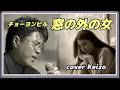[懐メロ] 窓の外の女 / チョー・ヨンピル　cover Keizo