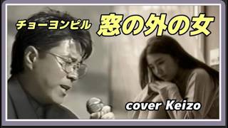 [懐メロ]   窓の外の女 / チョー・ヨンピル　cover Keizo