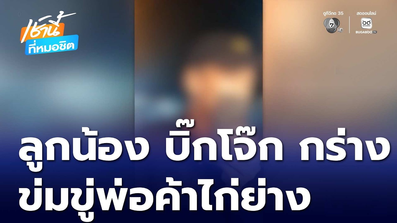 ลูกน้อง บิ๊กโจ๊ก กร่าง ข่มขู่พ่อค้าไก่ย่าง | เช้านี้ที่หมอชิต