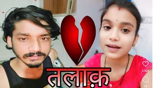 Aakhir Kya Hua Jo Bat Talak Tak Aa Gya 🥺💔 #cutecouple Raju Roshni 