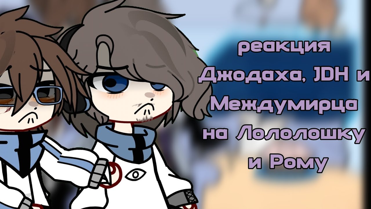 реакция Джодаха, Дейва и Междумирца на Лололошку и Рому/