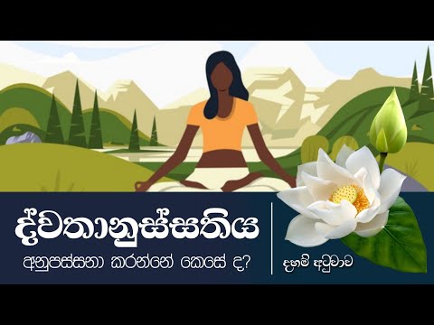 ද්වතානුස්සතිය අනුපස්සනා කරන්නේ කෙසේ ද​? | Daham Atuvawa