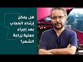 هل يمكن إرتداء الحجاب بعد إجراء عملية زراعة الشعر 