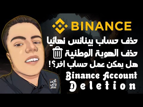 حذف حساب بينانس نهائيا    كيفية تعطيل حساب بينانس2024 حل مشكلة حذف حساب بينانس