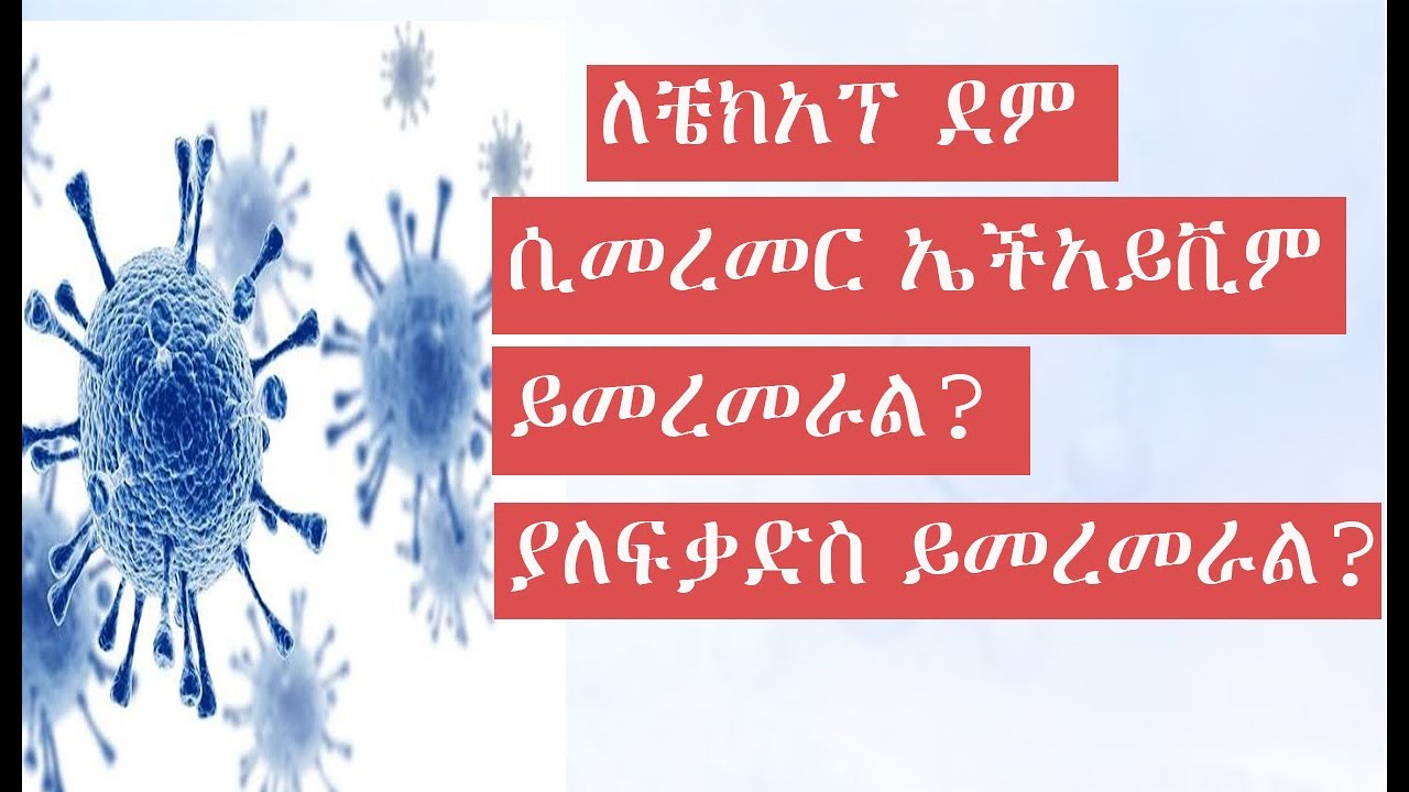 ለቼክአፕ ደም ሲመረመር ኤችአይቪም ይመረመራል? ያለፍቃድስ ይመረመራል? Does Routine Blood workup Include HIV Test?
