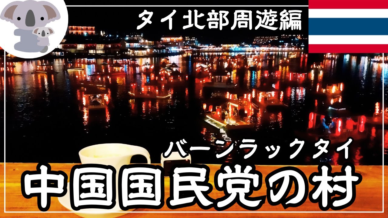 【タイ】ミャンマー国境の中国国民党の村〜バーンラックタイ〜