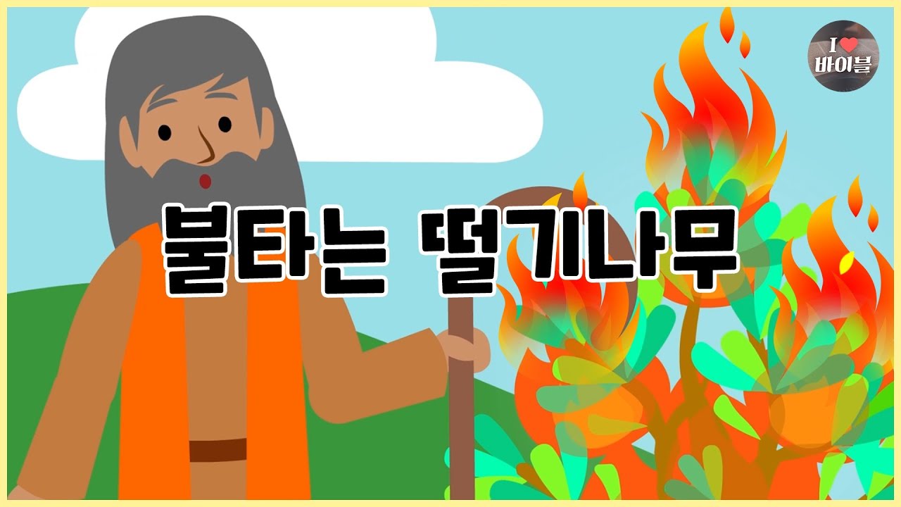 [성경이야기 018] 불타는 떨기나무, 모세,  CBS 성경동화