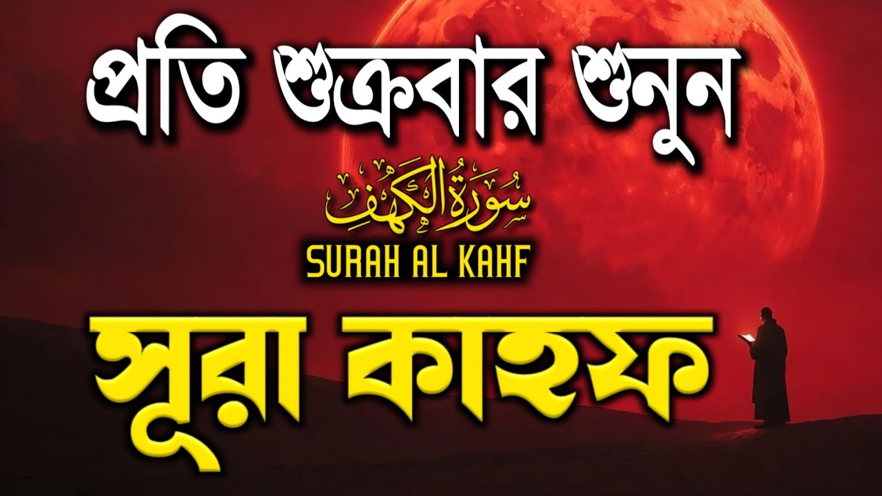 (শুক্রবারের শ্রেষ্ঠ আমল) আবেগময় কণ্ঠে সূরা আল কাহফ  | SURAH AL KAHF سوره الكهف | By Alaa Aqel