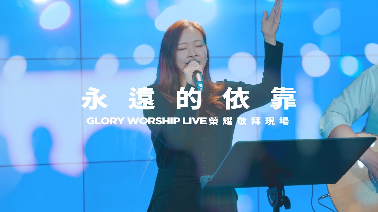 永遠的依靠｜王翠如牧師｜GloryWorship榮耀敬拜現場 //中文詩歌翻唱