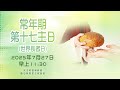 直播彌撒 常年期第十七主日 世界長者日 丙年 27 7 2025 日 早上 11 30 周守仁樞機 主禮 講道 聖公會謝子和主教 共祭 陳志明神父 直播彌撒 常年期第十七主日 世界長者日 丙年 27 7 2025 日 早上 11 30 周守仁樞機 主禮 講道 聖公會謝子和主教 共祭 陳志明神父
