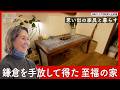 “孤独“が最高の癒やしに変わる場所──鎌倉の家を手放し、思い出の家具と暮らす61歳の至福の空間｜優しい時間 豊かな暮らし #17