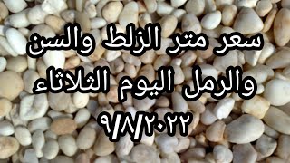 سعر //متر //الزلط//والسن//اليوم//في مصر//الثلاثاء ٩/٨/٢٠٢٢