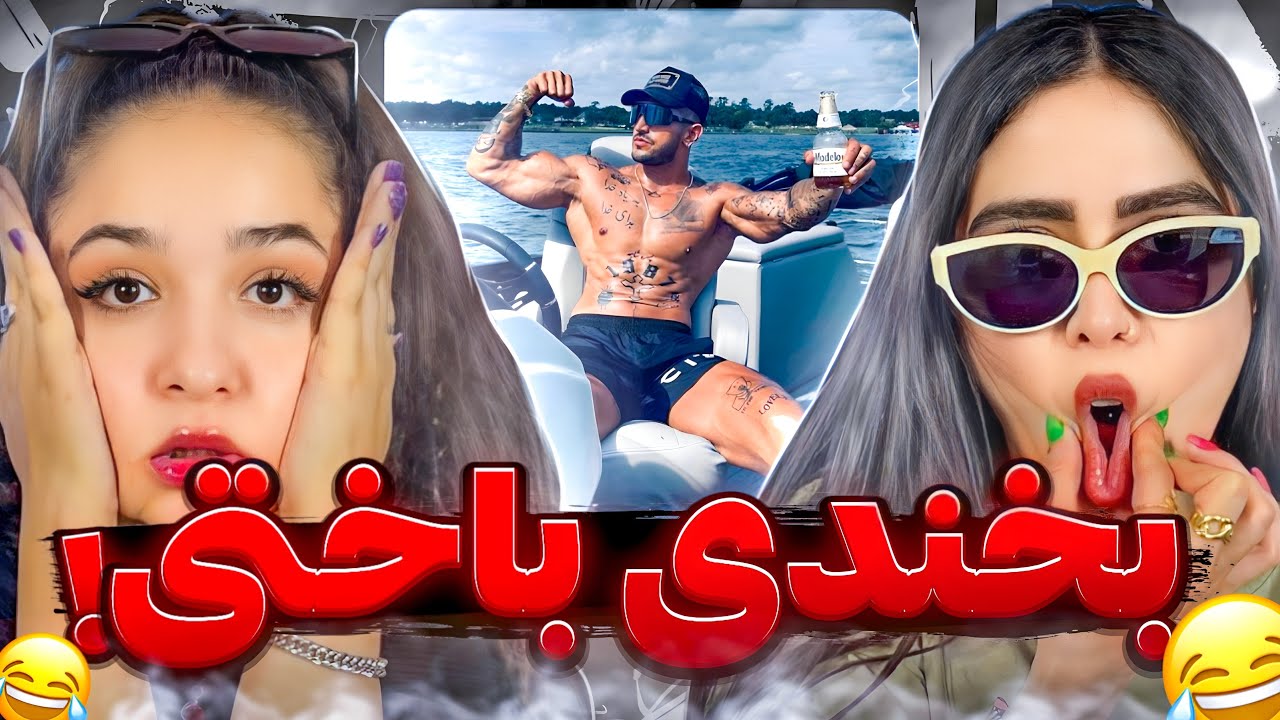 سعی کن نخندی با آیسان اسلامی 😐🫢خیلی سخته ..😓🫠Try not to laugh - Aisan Eslami