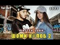 ШОМИ КӮЛОБ 2/MASTER SURA/ПАҲ АНА РЕ
