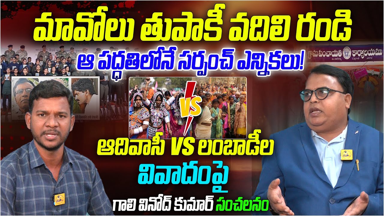 మావోలు తుపాకీ వదిలి రండి | Prof Gali Vinod Kumar Shocking Facts About Moaist | Sarpanch Elections