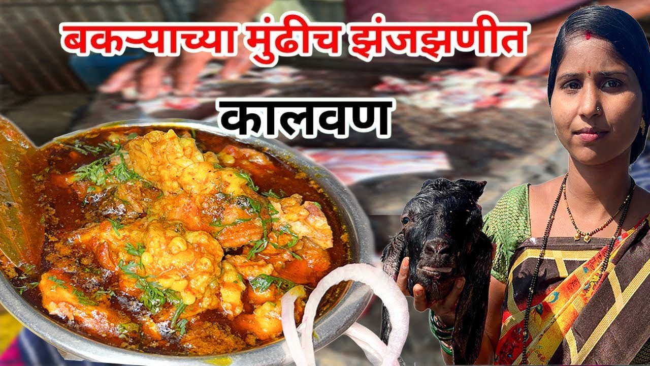 बकऱ्याच्या मुंडीच झनझणीत चुलीवरच कालवण | Goat Head Carry Recipe | बकरे कि मुंडी का सालन | 