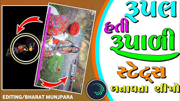 રૂપલ હતી રૂપાળી Instagram Trending Status Editing Alight Motion Gujarati Status Editing alightmotion