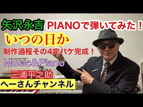 矢沢永吉【いつの日か】その4(完パケ完成) GarageBandで制作！[mac OS ガレージバンド]