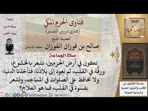 ما علاج قسوة القلب؟ وعدم المحافظة على صلاة الجماعة؟ للشيخ الفوزان