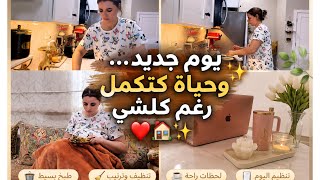     روتين جديد… نحاول نرجع لراحتي ❤️🏡