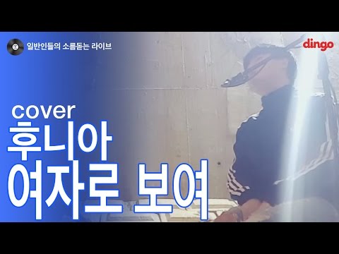 [일소라] 일반인 재혀니 - 여자로 보여 (후니아) cover