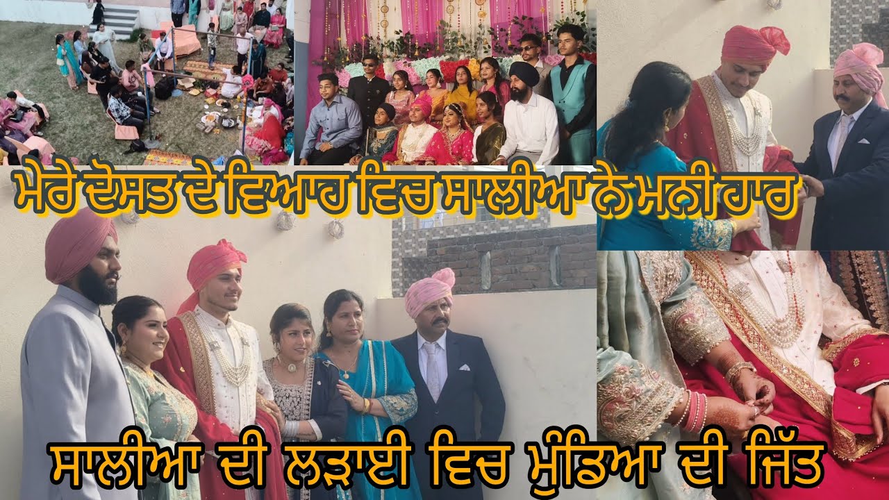ਵਿਆਹ ਤੇ ਸਾਲੀਆਂ ਨੇ ਮਨੀ ਹਾਰ/ਸਾਲੀਆਂ ਦਾ ਲਾਗ ਮੁੰਡੇ ਲੈਗੇ #punjab#wedding#viralvideo#trending #vlog #new  