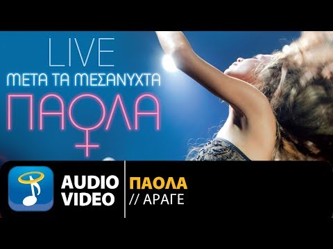Πάολα - Άραγε