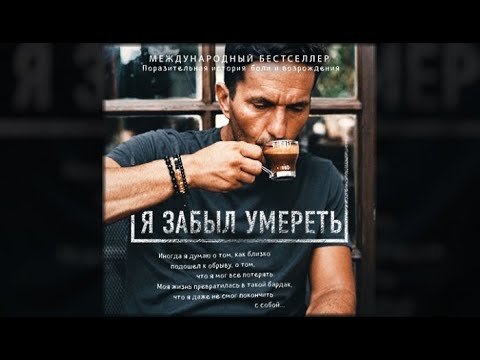 Я забыл умереть / Халил Рафати (аудиокнига)