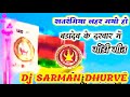 सतरंगिया लहर गयेहो बड़ादेव के दरबार में 🇧🇴Satrangiya Lahar Gayo🇧🇴DjMix( Gondwana Song )Dj Sarman Mp3 Song