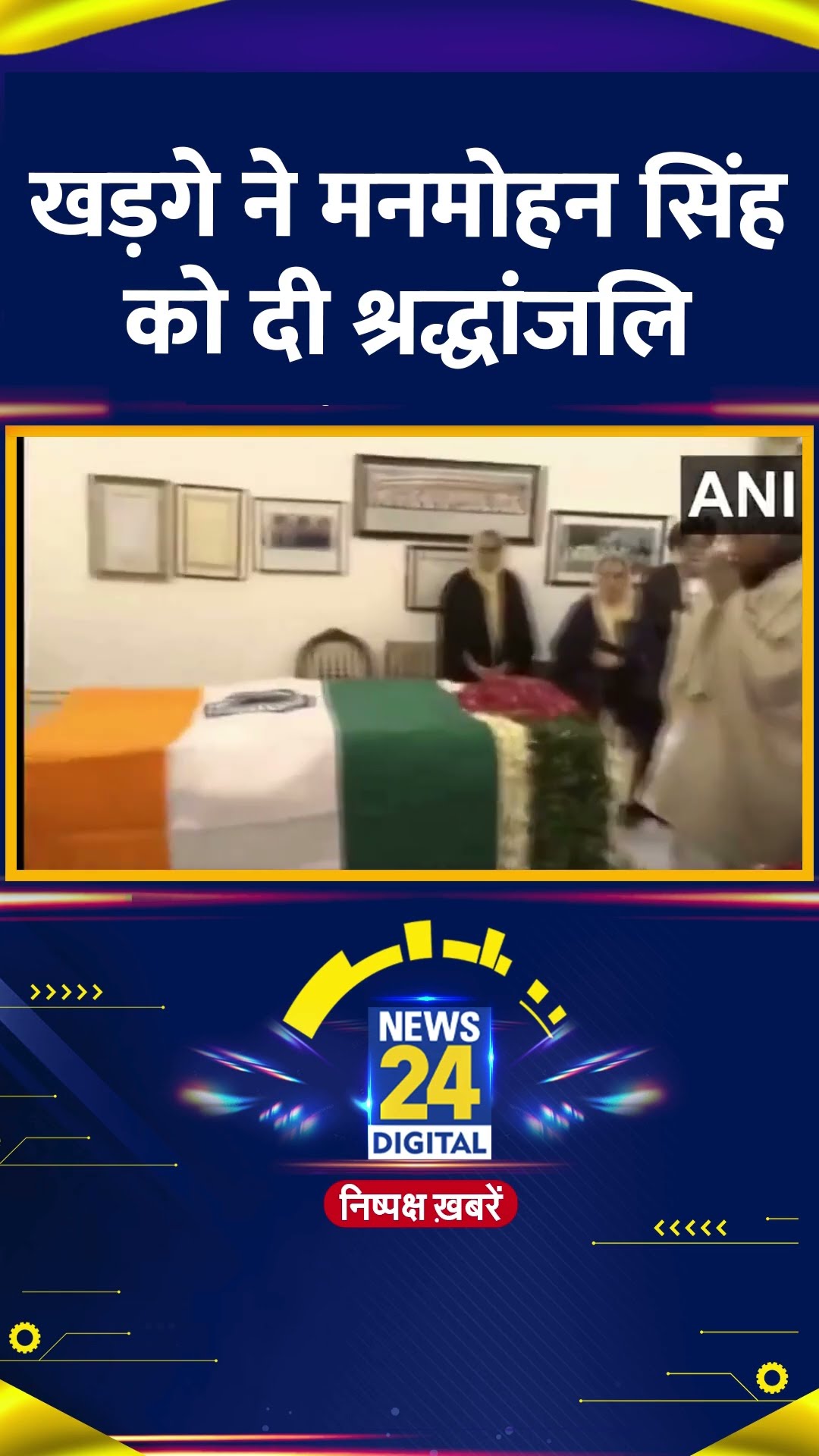 Manmohan Singh को Congress अध्यक्ष Mallikarjun Kharge ने दी श्रद्धांजलि, वीडियो में देखिए