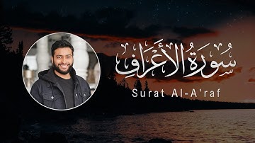 Ahmad Al-Nufais | 007. Al-A’raf | أحمد النفيس | سورة الأعراف