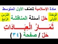 حل أسئلة المناقشة صفحة 34 ثمار العبادات لمادة الاسلامية للصف الاول المتوسط الوحدة الأولى