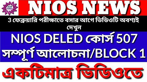 NIOS DELED COURSE 507 BLOCK 1/ FULL DISCUSSION IN A SINGLE VIDEO FOR 3RD FEBRUARY 2019  EXAM