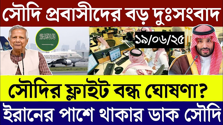 সৌদির খবর | সৌদি প্রবাসীদের বড় দুঃসংবাদ | সৌদির ফ্লাইট বন্ধ ঘোষণা? ১৯/০৬/২৫ তাং | Saudi Arabia News