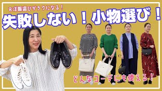 【Utao:ウタオ】小物迷子の方必見！スタイリスト飯田さんが教える、誰でも上手に小物を選べるコツ！