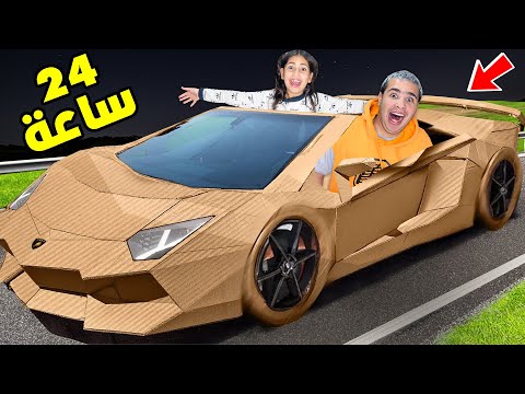 عشنا ليلة كاملة‼️😨 في سيارة من الكرتون🚗😳 (أخي تحول إلى شيفور👨🏻‍✈️😂)