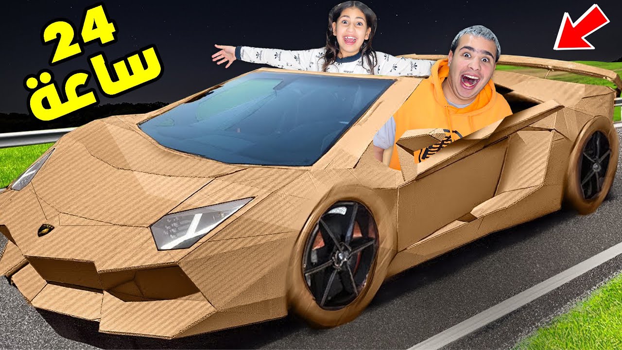 عشنا ليلة كاملة‼️😨 في سيارة من الكرتون🚗😳 (أخي تحول إلى شيفور👨🏻‍✈️😂)