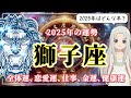 【2025年のしし座の運勢】運命を激変させるような出会いがある！？しし座の2025年は「人脈」が肝