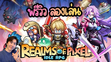 【Realms of Pixel】พรีวิว ลองเล่น IDLE RPG เกมดี ไม่ธรรมดา