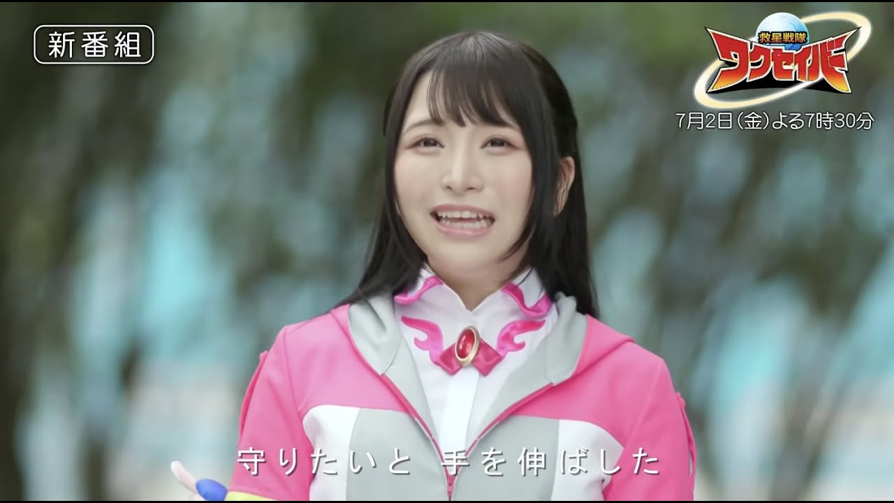 救星戦隊ワクセイバー（Wakuseiber）』オープニングムービー先行公開