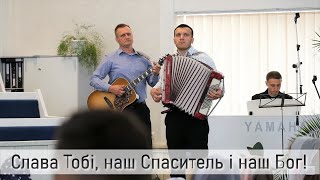 Заспіваймо Богу славу і хвалу.. | Загальній пів ХВЄ ''Переображення'' м.Сарни