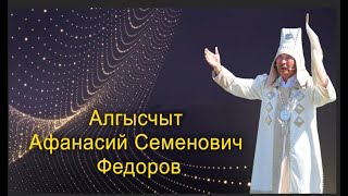 Афанасий Семенович Федоров