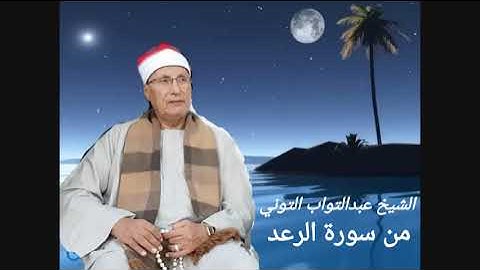 مقطع قصير لفضيلة الشيخ عبدالتواب التوني.من سورة الرعد