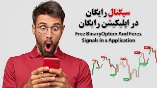 اپلیکیشن سیگنال رایگان فارکس و باینری آپشن-Free BinaryOption Signals